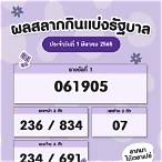 ผลสลากกินแบ่งรัฐบาล 1 มีนาคม 2565